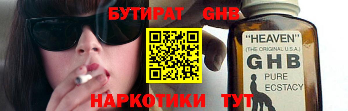 БУТИРАТ GHB  Вход с VPN  БУТИРАТ  Минусинск 
