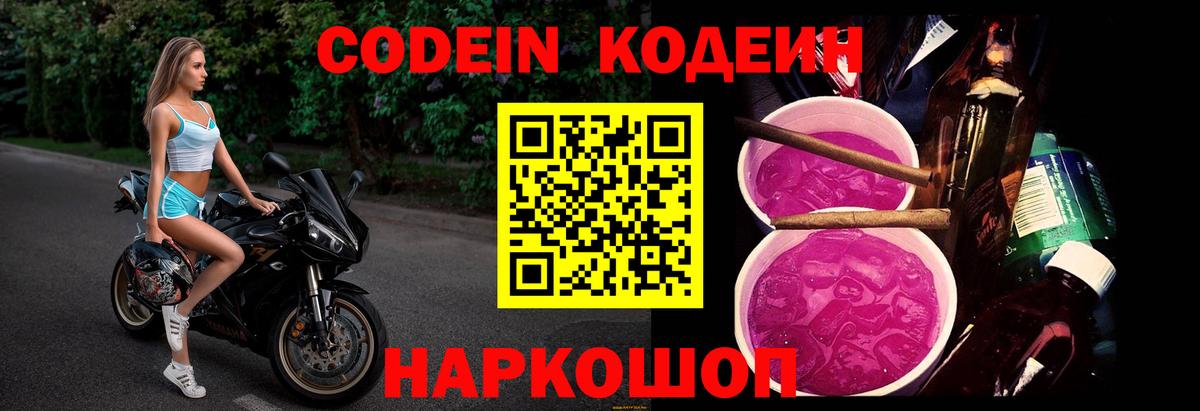 Кодеин Purple Drank  Кодеин Purple Drank  Вход с VPN  Минусинск 